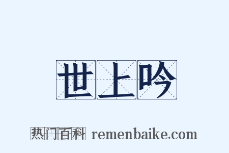 世上吟是什么意思的图片